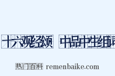 十六观经颂·中品中生组词是什么意思的图片